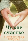 Обложка книги "Чужое счастье в деревенском пейзаже"