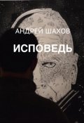 Обложка книги "Исповедь"