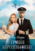Обложка книги "Грация королевы небес: тайна Марко. "
