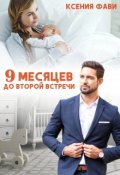 Обложка книги "9 месяцев до второй встречи"