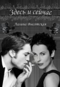 Обложка книги "Здесь и сейчас"