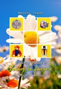 Обложка книги "Кошки-Мишки, или Ищите женщину"