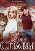 Обложка книги "Бес Славы"