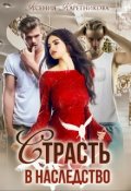 Обложка книги "Страсть в наследство"