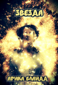 Обложка книги "Звезда"