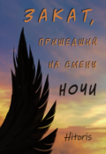 Обложка книги "Закат, пришедший на смену ночи"