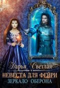 Обложка книги " Невеста для фейри. Зеркало Оберона"