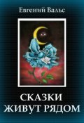Обложка книги "Сказки живут рядом"