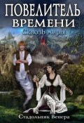 Обложка книги "Повелитель Времени. Сквозь миры"