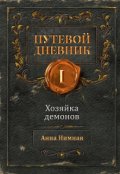 Обложка книги "Хозяйка демонов"
