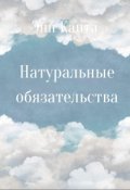 Обложка книги "Натуральные обязательства"