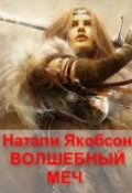 Обложка книги "Волшебный меч"