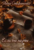 Обложка книги "Если бы не ты ..."