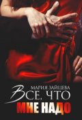 Обложка книги "Все, что мне надо"