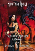 Обложка книги "Единственная для дракона, или огонька не желаете? "