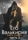 Обложка книги "Его Валькирия. Часть 2"