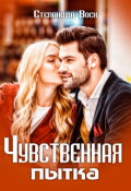 Обложка книги "Чувственная пытка"
