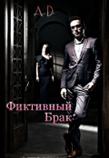Обложка книги "Фиктивный брак "