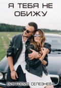 Обложка книги "Я тебя не обижу"