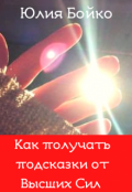 Обложка книги "Как получать подсказки и знаки от Высших Сил. "