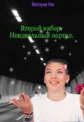 Обложка книги "Второй набор. Неидеальный портал."
