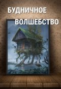 Обложка книги "Будничное волшебство"