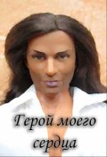 Обложка книги "Герой моего сердца"