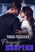 Обложка книги "Разуму вопреки"