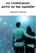 Обложка книги "На солнечных дорогах мы вдвоём"