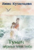 Обложка книги "Туман вернул мне тебя"