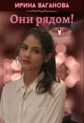 Обложка книги "Они рядом"