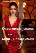 Обложка книги "Счастливая семья или муж-невидимка"