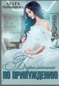 Обложка книги "Беременна по принуждению"