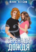 Обложка книги "Серенада дождя"