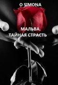 Обложка книги "Мальва. Тайная страсть"