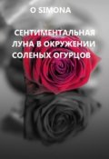 Обложка книги "Сентиментальная Луна в окружении соленых огурцов"