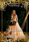Обложка книги "Попаданка для принца Осени"