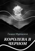 Обложка книги "Королева в черном "