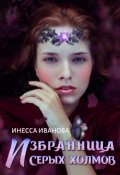 Обложка книги "Избранница Серых холмов"