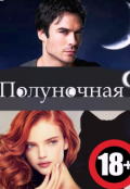 Обложка книги "Полуночная девственница"