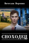 Обложка книги "Сноходец"