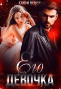 Обложка книги "Его девочка"