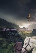 Обложка книги "Драконья суженая"