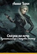 Обложка книги "Сказки на Ночь: Хранительница с острова Энотер."