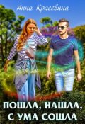 Обложка книги "Пошла, нашла, с ума сошла"