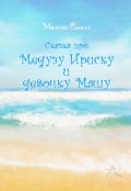 Обложка книги "Сказка про медузу Ириску и девочку Машу"
