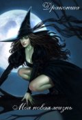 Обложка книги "Моя новая жизнь. Для чего нужен гарем или новичкам везет"