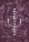 Обложка книги "Парцелляция"