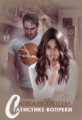 Обложка книги "Статистике вопреки"
