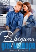 Обложка книги "Вредина для мажора"